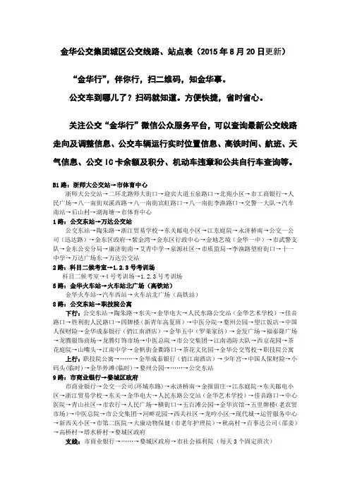 金华公交集团城区公交线路、站点表(2015年8月20日更新)