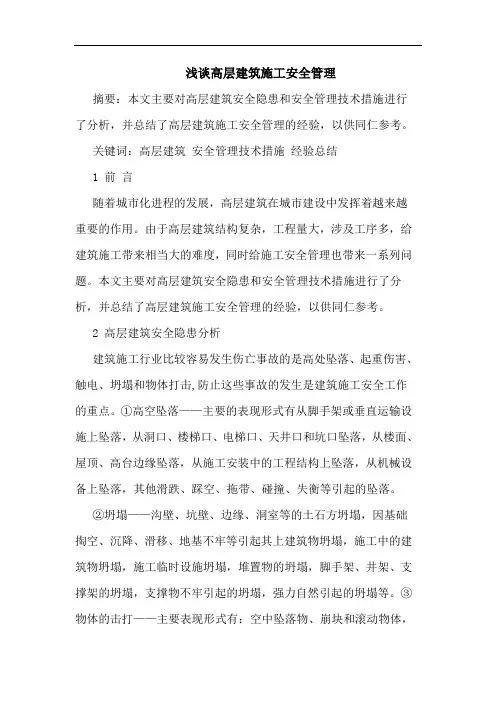 高层建筑施工安全管理