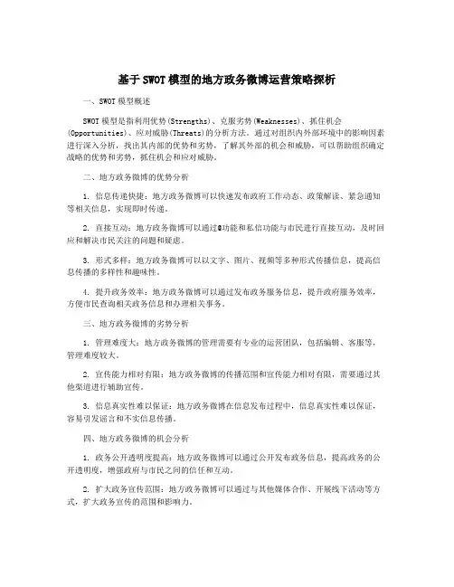 基于SWOT模型的地方政务微博运营策略探析