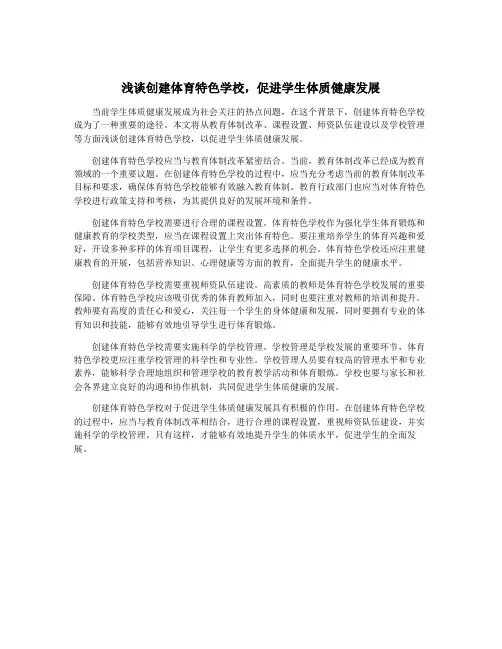 浅谈创建体育特色学校,促进学生体质健康发展