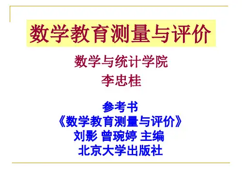 《数学教育测量与评价》第 2 章 正态分布在数学教育测量与评价中的应用