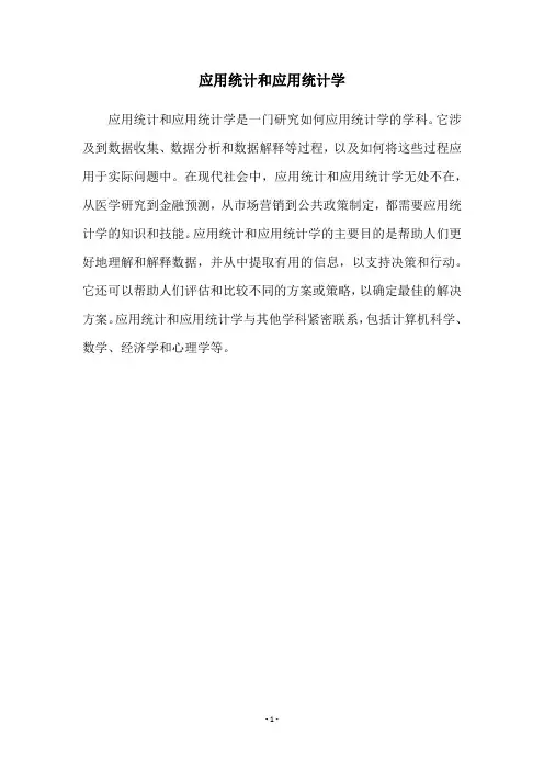应用统计和应用统计学