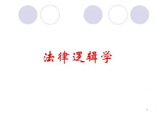 法律逻辑学2011