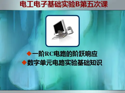 通达电工电子基础实验B第5次课第10周PPT课件