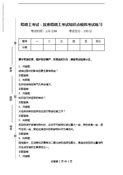 焙烧工考试：炭素焙烧工考试知识点模拟考试练习.doc