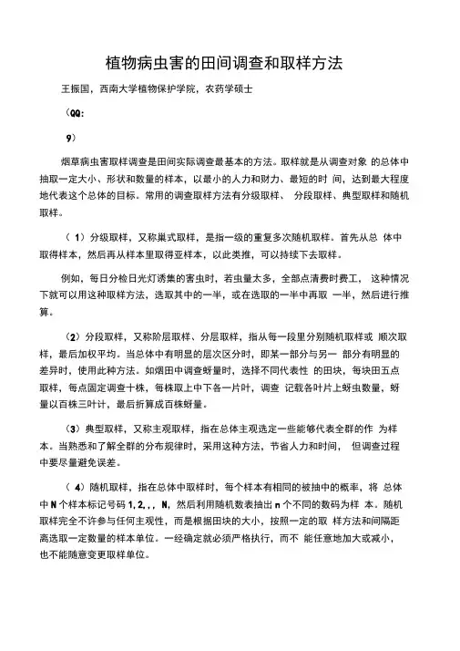 植物病虫害的田间调查和取样方法