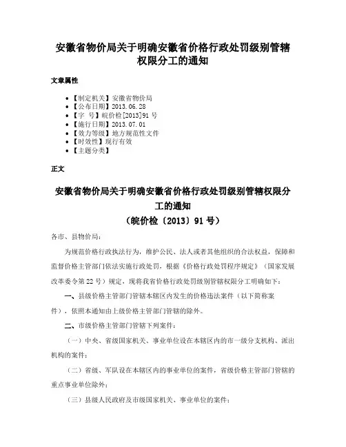 安徽省物价局关于明确安徽省价格行政处罚级别管辖权限分工的通知
