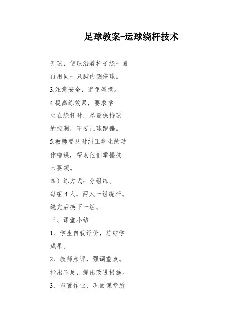 足球教案-运球绕杆技术
