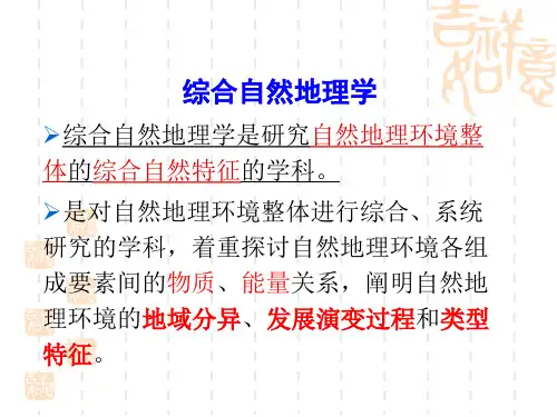 综合自然地理学：第一章 自然地理环境的整体性