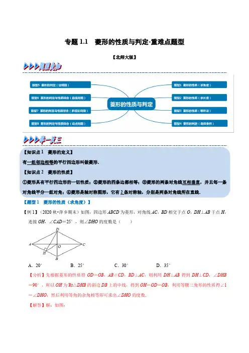 专题1-1 菱形的性质与判定-重难点题型(举一反三)(北师大版)(解析版)