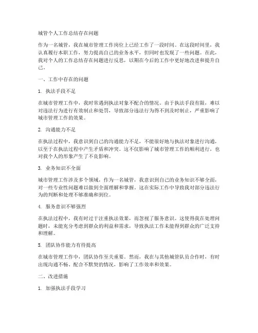 城管个人工作总结存在问题