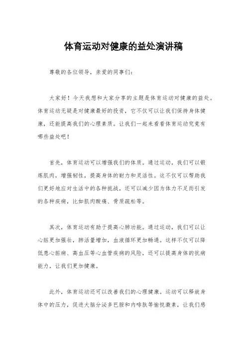 体育运动对健康的益处演讲稿