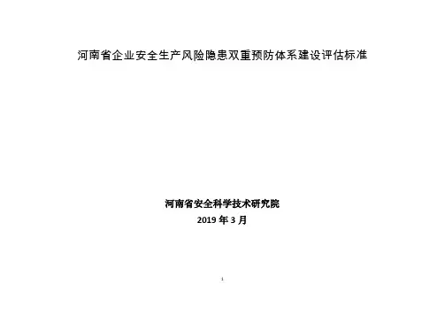 河南省企业安全生产风险隐患双重预防体系建设评估标准