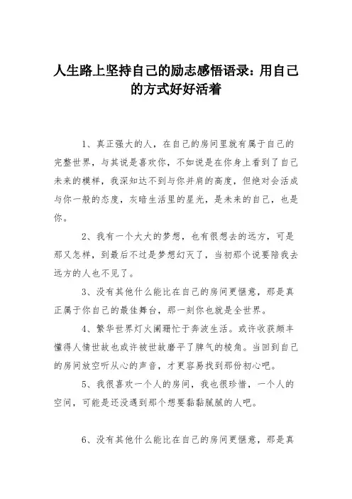 人生路上坚持自己的励志感悟语录：用自己的方式好好活着