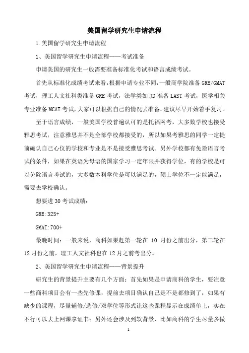 美国留学研究生申请流程