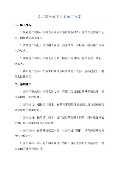 铁塔基础施工方案施工方案