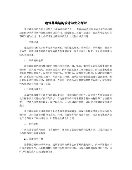 建筑幕墙结构设计与优化探讨