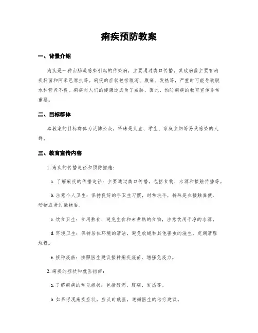 痢疾预防教案