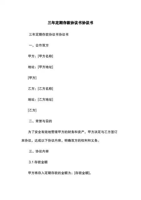 三年定期存款协议书-协议书