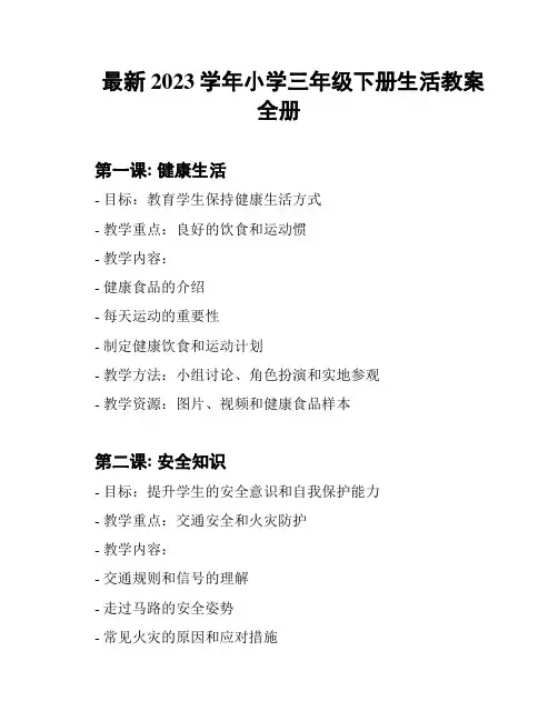 最新2023学年小学三年级下册生活教案 全册