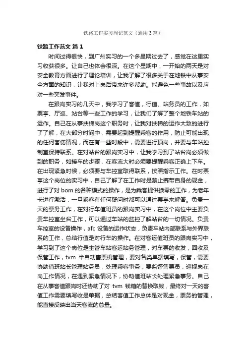 铁路工作实习周记范文（通用3篇）