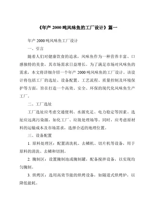 《2024年年产2000吨风味鱼的工厂设计》范文