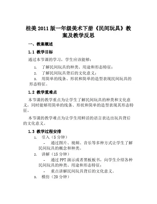 桂美2011版一年级美术下册《民间玩具》教案及教学反思