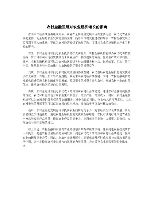 农村金融发展对农业经济增长的影响
