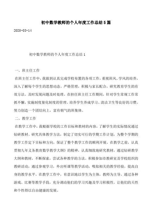 初中数学教师的个人年度工作总结5篇