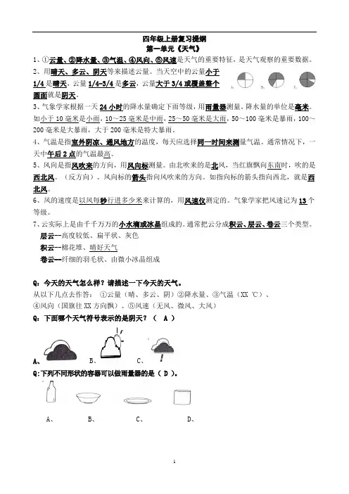 四年级上册科学第一单元《天气》复习提纲