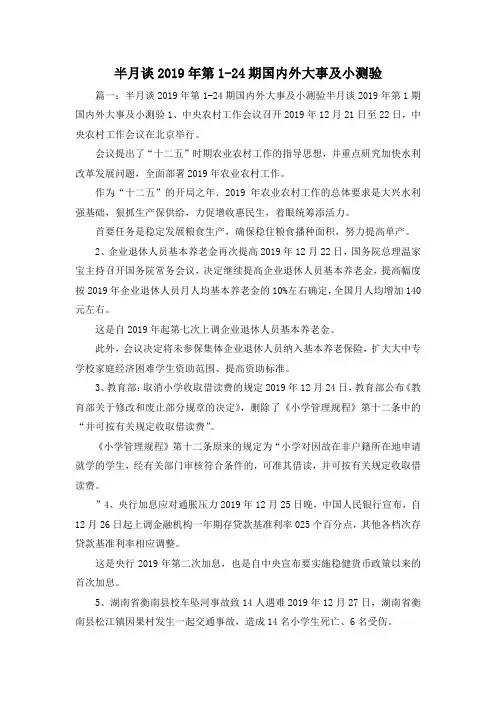 最新-半月谈2019年第1-24期国内外大事及小测验02019 精品