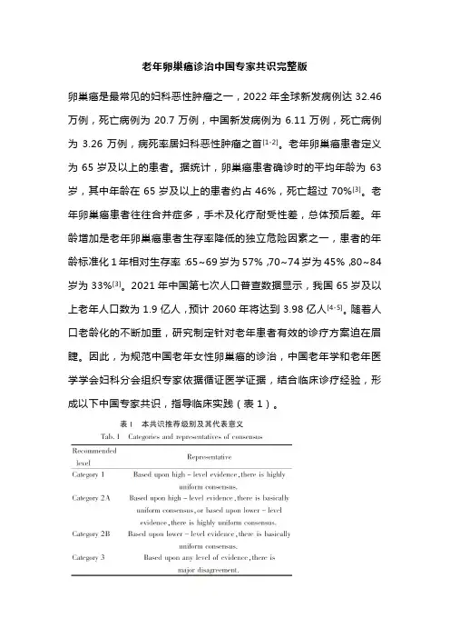 老年卵巢癌诊治中国专家共识完整版