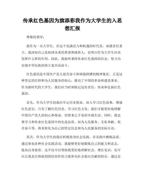 传承红色基因为旗添彩我作为大学生的入思想汇报