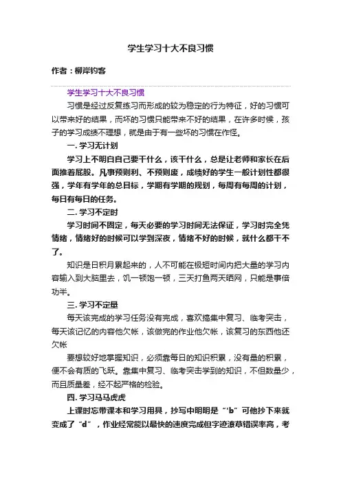 学生学习十大不良习惯