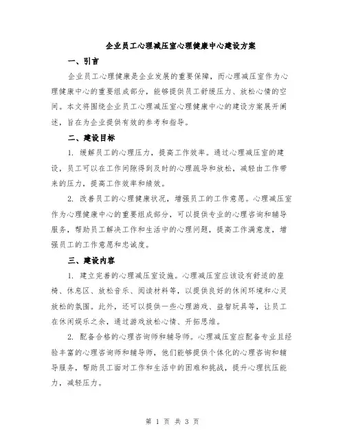 企业员工心理减压室心理健康中心建设方案