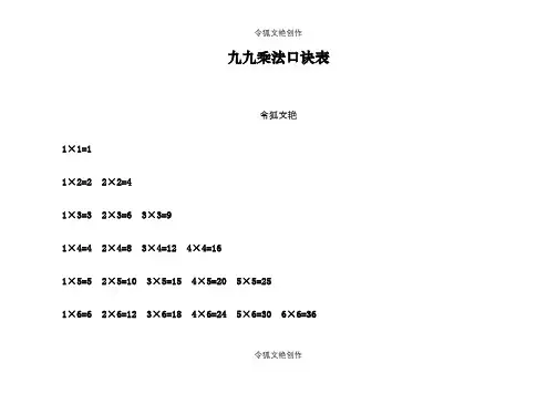 九九乘法口诀表(可直接打印)-九九乘法口打印之令狐文艳创作