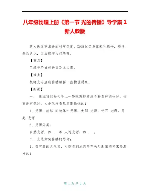八年级物理上册《第一节 光的传播》导学案1 新人教版