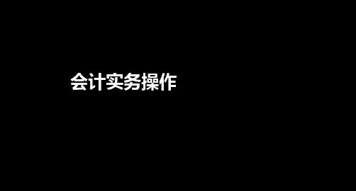 会计实操—出纳部分