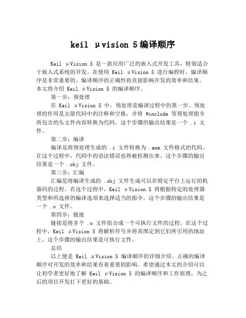 keil μvision 5编译顺序