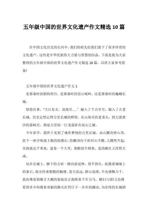 (小学五年级作文)五年级中国的世界文化遗产作文精选10篇