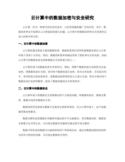 云计算中的数据加密与安全研究
