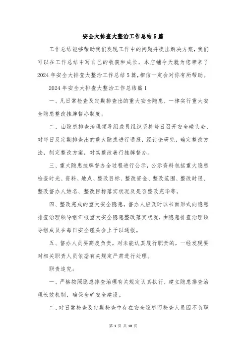 安全大排查大整治工作总结5篇