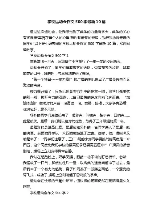 学校运动会作文500字最新10篇