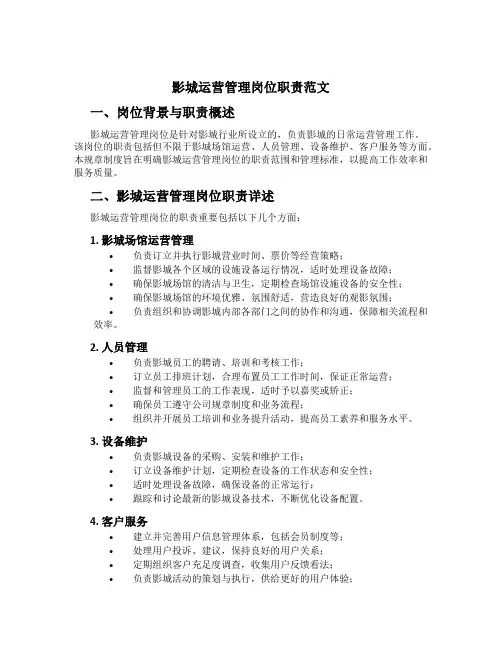 影城运营管理岗位职责范文
