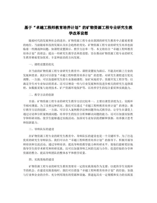 基于“卓越工程师教育培养计划”的矿物资源工程专业研究生教学改革设想