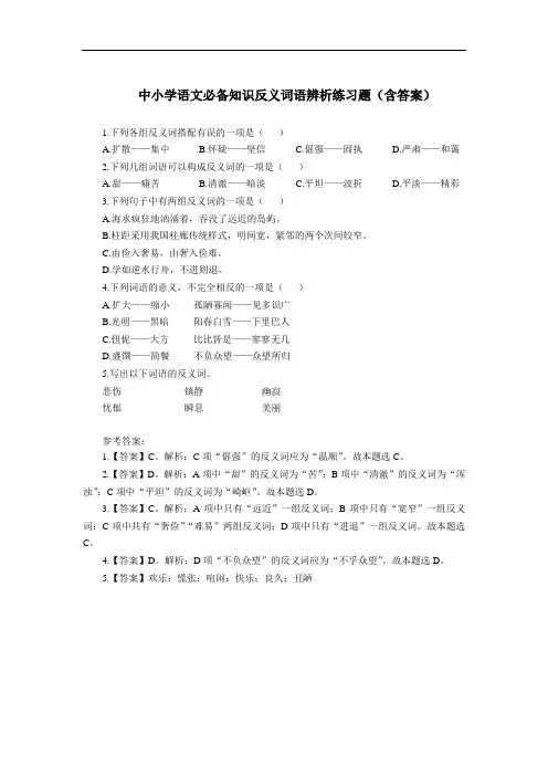 中小学语文必备知识反义词语辨析练习题(含答案)