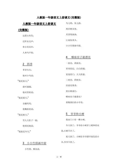 人教版一年级语文上册课文(完整版)