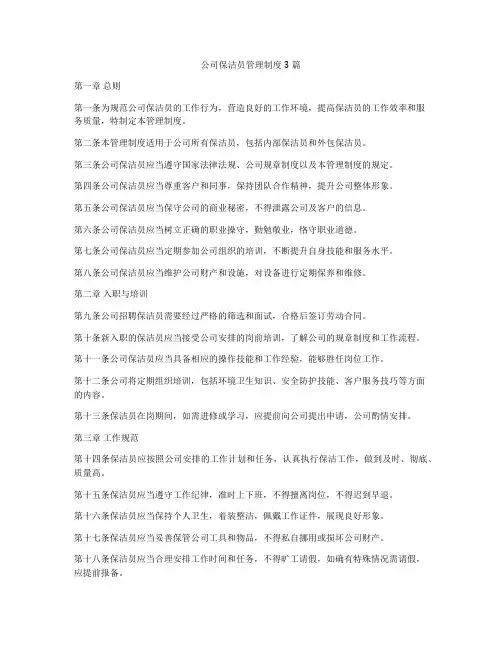 公司保洁员管理制度3篇
