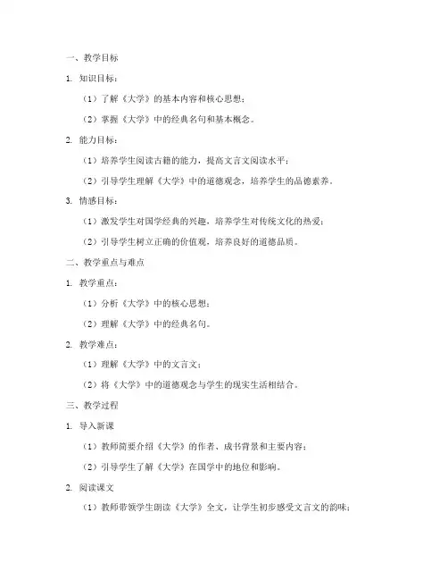 《大学》五年级国学教案