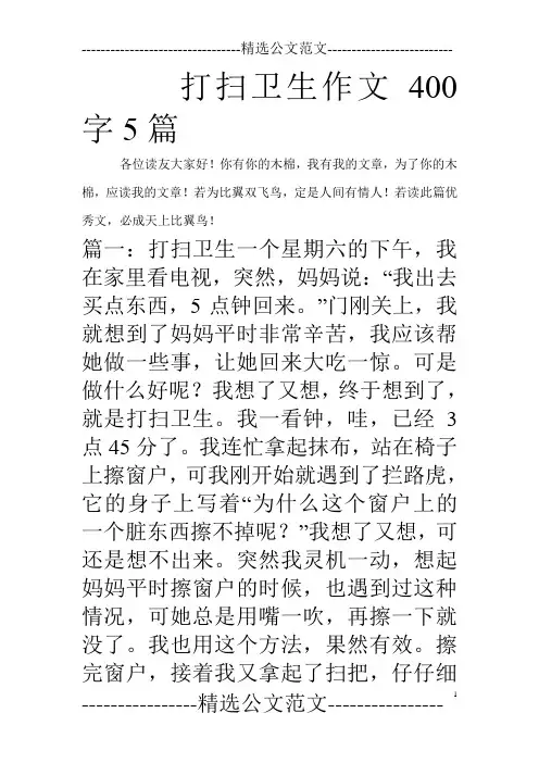 打扫卫生作文400字5篇_0